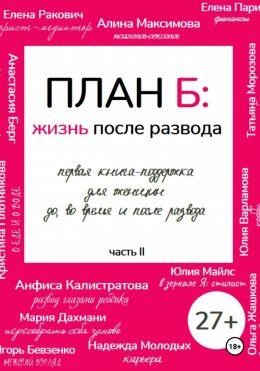 Скачать книгу План Б: жизнь после развода. Часть 2.