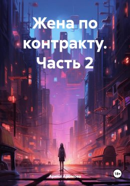 Скачать книгу Жена по контракту. Часть 2