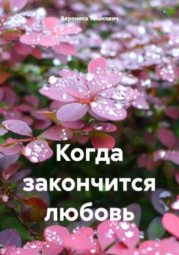 Скачать книгу Когда закончится любовь