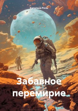 Скачать книгу Забавное перемирие