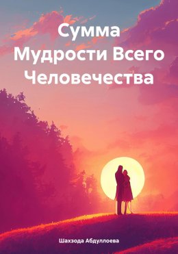 Скачать книгу Сумма Мудрости Всего Человечества