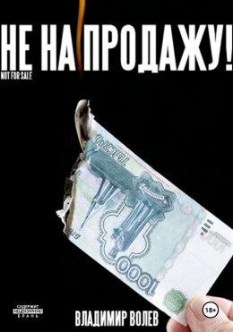 Скачать книгу Не на продажу!