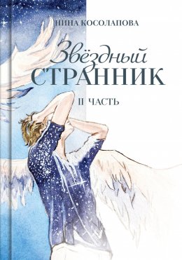 Скачать книгу Звёздный странник. Часть II