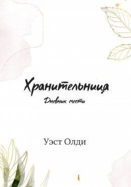 Скачать книгу Хранительница. Дневник мести