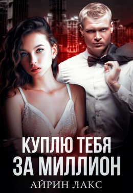 Скачать книгу Куплю тебя за миллион