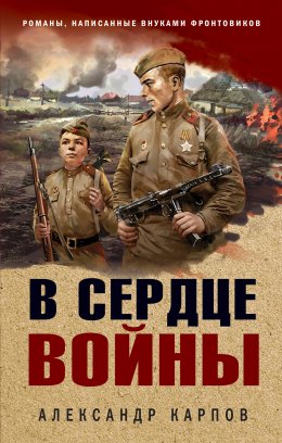 Скачать книгу В сердце войны