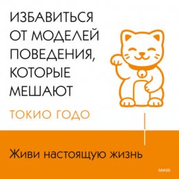 Скачать книгу Живи настоящую жизнь. Избавиться от моделей поведения, которые мешают