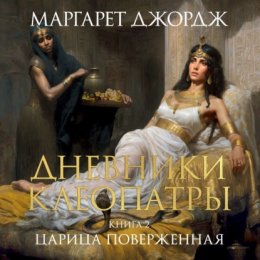 Скачать книгу Царица поверженная