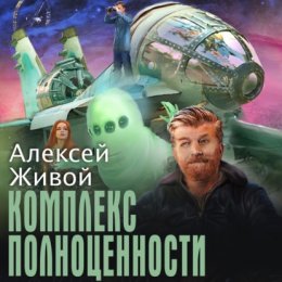 Скачать книгу Комплекс полноценности