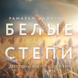 Скачать книгу Белые степи