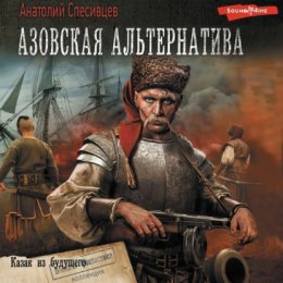 Скачать книгу Азовская альтернатива. Казак из будущего