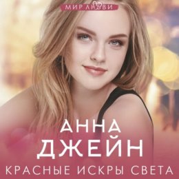 Скачать книгу Красные искры света