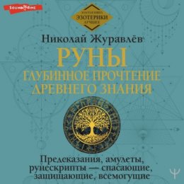 Скачать книгу Руны: глубинное прочтение Древнего Знания. Предсказания, амулеты, рунескрипты – спасающие, защищающие, всемогущие