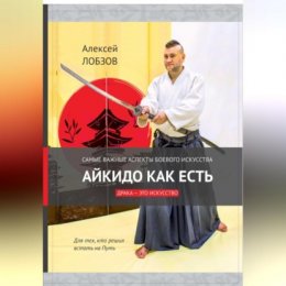 Скачать книгу Айкидо как есть