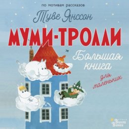 Скачать книгу Муми-тролли. Большая книга для маленьких