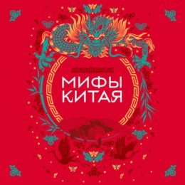 Скачать книгу Мифы Китая