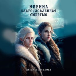 Скачать книгу Ниенна. Благословленная Смертью