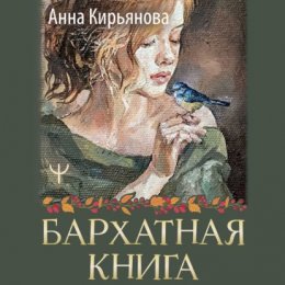 Скачать книгу Бархатная книга. Мудрые истории о любви, дружбе и счастье, которые дарят тепло и вдохновение