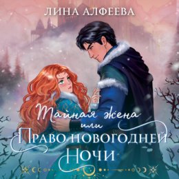 Скачать книгу Тайная жена, или Право новогодней ночи