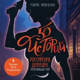 Скачать книгу 50 историй российских девушек, изменивших мир