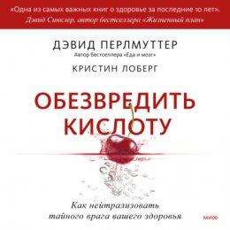 Скачать книгу Обезвредить кислоту. Как нейтрализовать тайного врага вашего здоровья