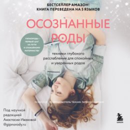 Скачать книгу Осознанные роды. Техники глубокого расслабления для спокойных и уверенных родов