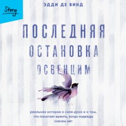 Скачать книгу Последняя остановка Освенцим. Реальная история о силе духа и о том, что помогает выжить, когда надежды совсем нет