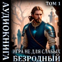 Скачать книгу Игра не для слабых: Безродный