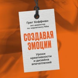 Скачать книгу Создавая эмоции: Уроки креативности и дизайна впечатлений от экс-директора по маркетингу Nike