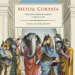 Скачать книгу Метод Сократа: Искусство задавать вопросы о мире и о себе