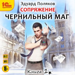 Скачать книгу Сопряжение. Чернильный маг. Книга 1