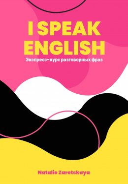 Скачать книгу I SPEAK ENGLISH. Экспресс-курс разговорных фраз