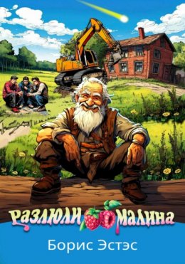 Скачать книгу Разлюли малина