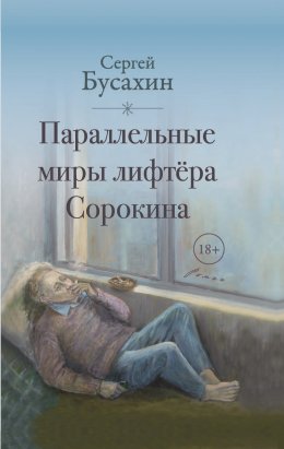 Скачать книгу Параллельные миры лифтёра Сорокина