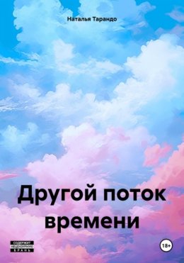 Скачать книгу Другой поток времени