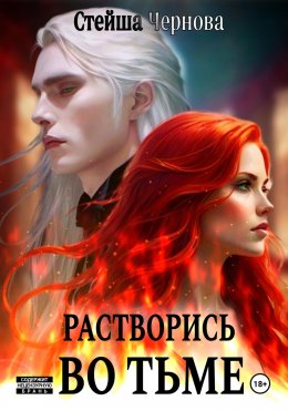 Скачать книгу Растворись во Тьме