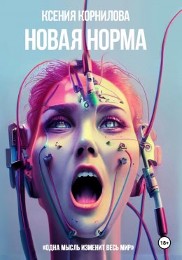 Скачать книгу Новая Норма