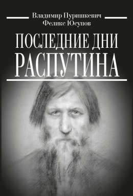 Скачать книгу Последние дни Распутина