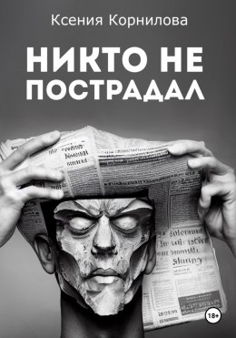 Скачать книгу Никто не пострадал