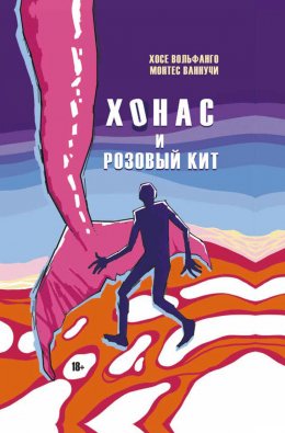 Скачать книгу Хонас и розовый кит