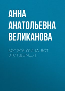 Скачать книгу Вот эта улица, вот этот дом....-1