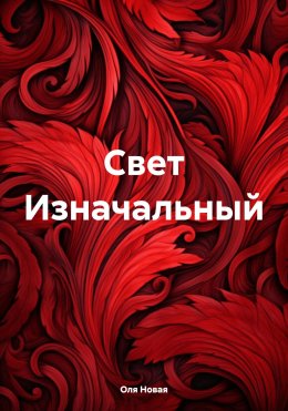 Скачать книгу Свет Изначальный