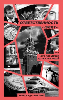 Скачать книгу Ответственность «элит», или Кто нас довел до жизни такой