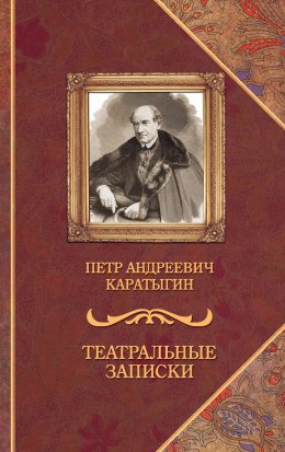 Скачать книгу Театральные записки