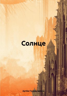 Скачать книгу Солнце