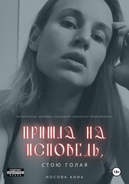 Скачать книгу Пришла на исповедь, стою голая