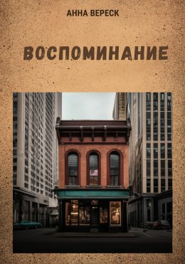 Скачать книгу Воспоминание