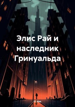 Скачать книгу Элис Рай и наследник Гринуальда