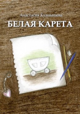 Скачать книгу Белая карета