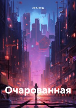 Скачать книгу Очарованная